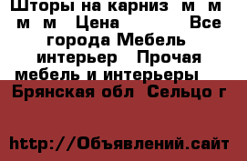 Шторы на карниз 6м,5м,4м,2м › Цена ­ 6 000 - Все города Мебель, интерьер » Прочая мебель и интерьеры   . Брянская обл.,Сельцо г.